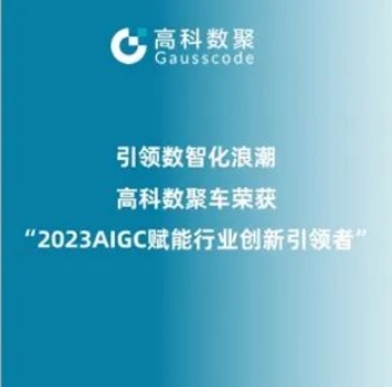 引领数智化浪潮，mile米乐集团荣登2023 AIGC赋能行业创新引领者TOP20