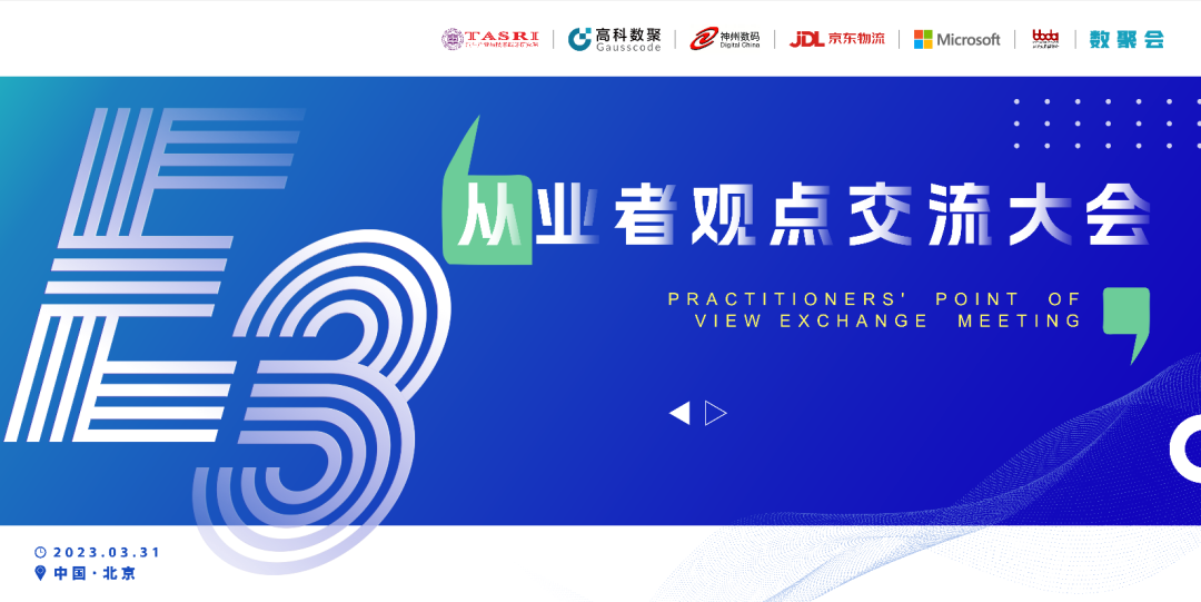 探索未来商业创新，共谋数智化开展 E3从业者观点研讨大会（北京站）圆满落幕！